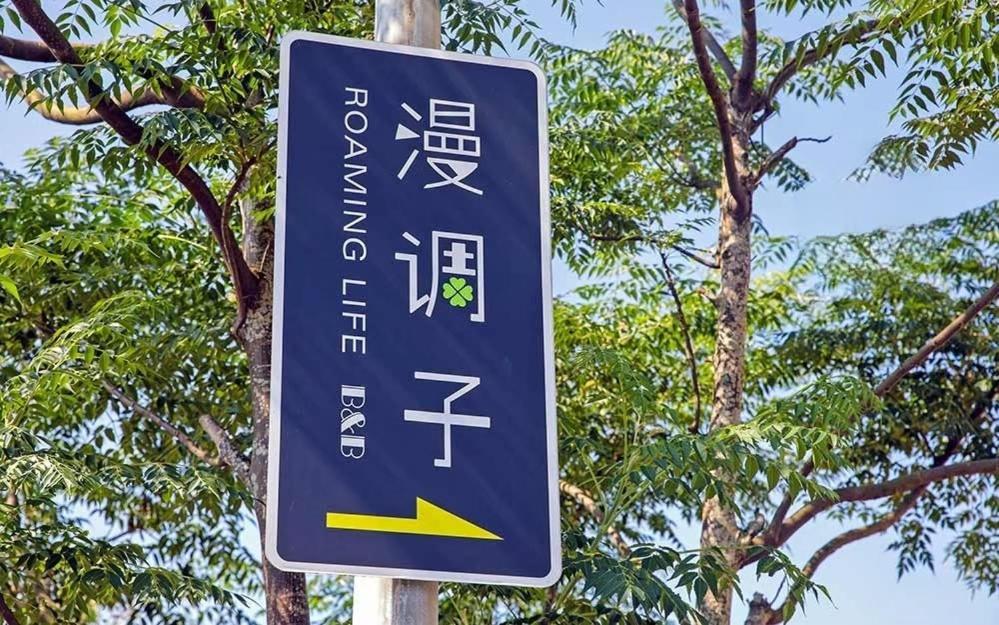 漫調子 Roaming Life B&B 五结 外观 照片